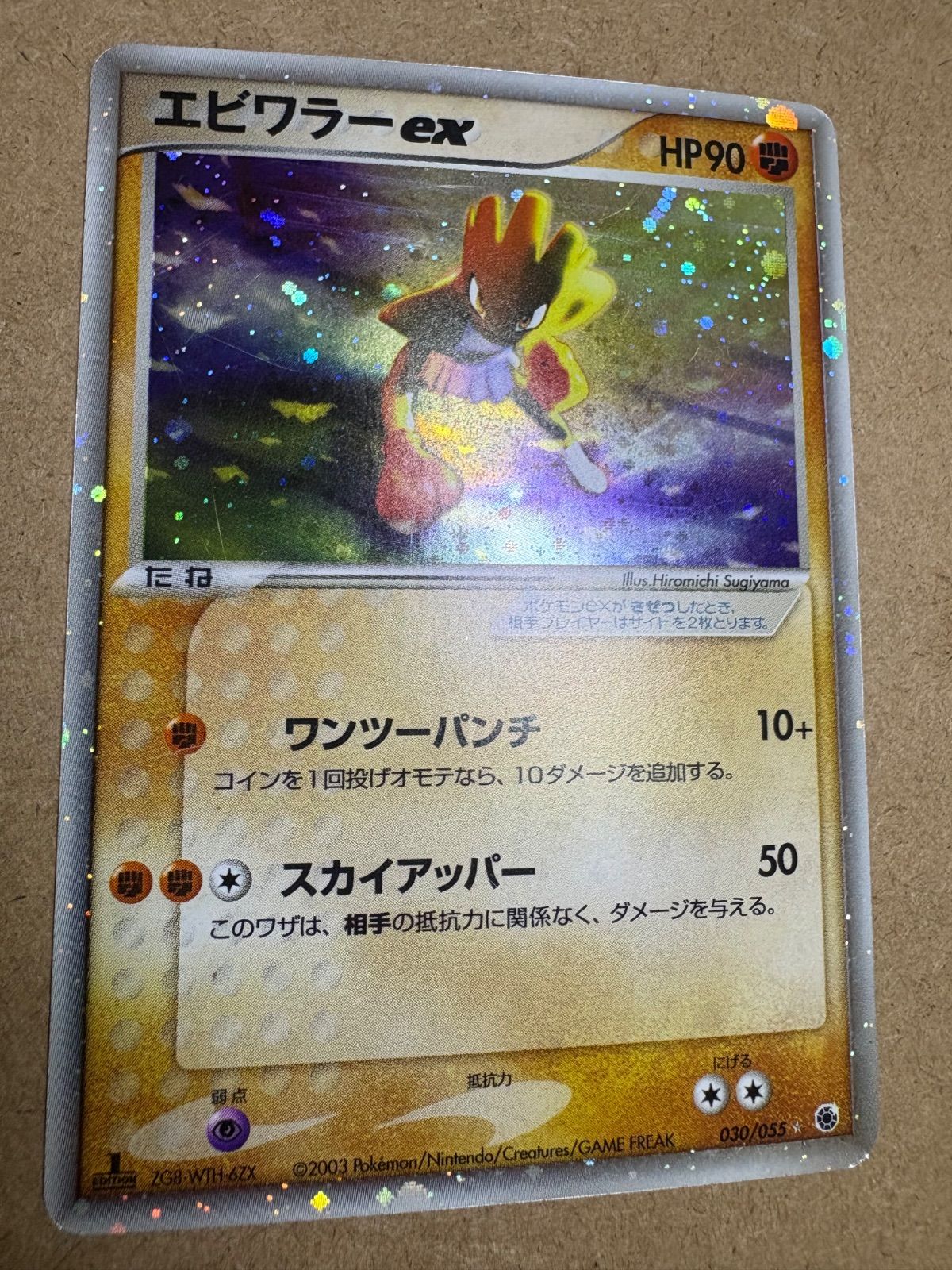 ADV第1弾拡張パックのエビワラーex 030/055(2003年発売) ポケモン