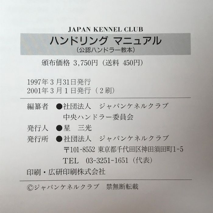 ハンドリング マニュアル ＜公認ハンドラー教本＞ ハンドリング マニュアル 公認ハンドラー教本 - メルカリ