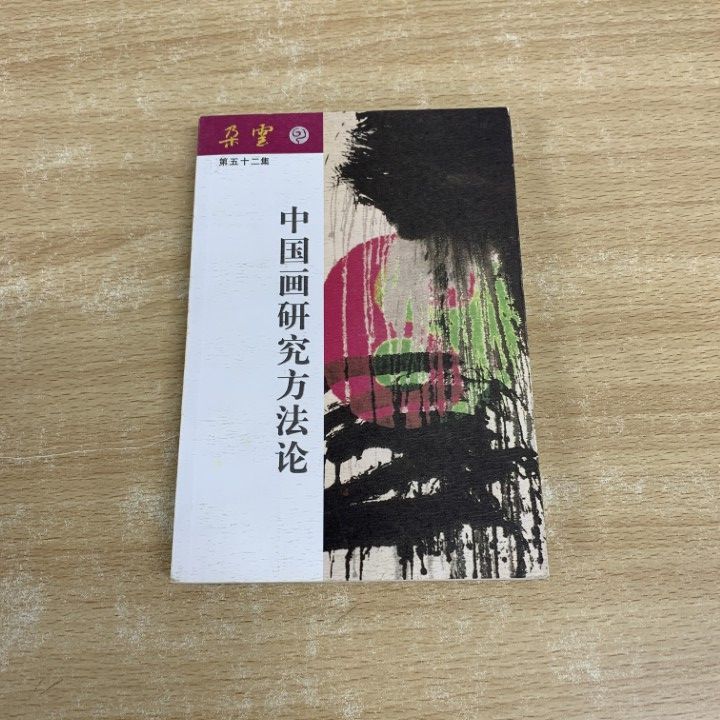 ○01)【1点限り!】中国画研究方法論/朶雲 第五十二集/上海書画出版社
