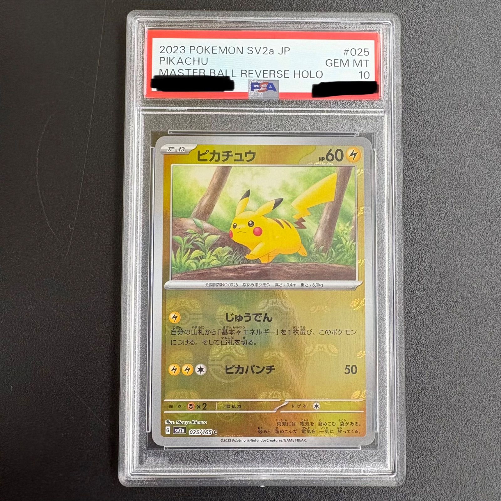 ポケカ ピカチュウ マスターボールミラー PSA 10