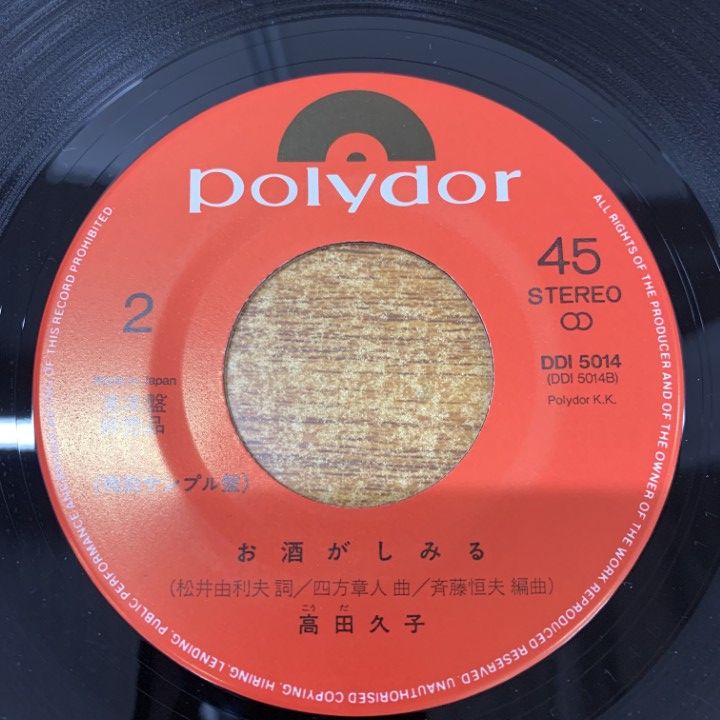 雪之丞見参（見本盤LP）レア未CD化 ○01)【1点限り!】【見本盤】高田久子/昭和一代女/お酒がしみる/DDI