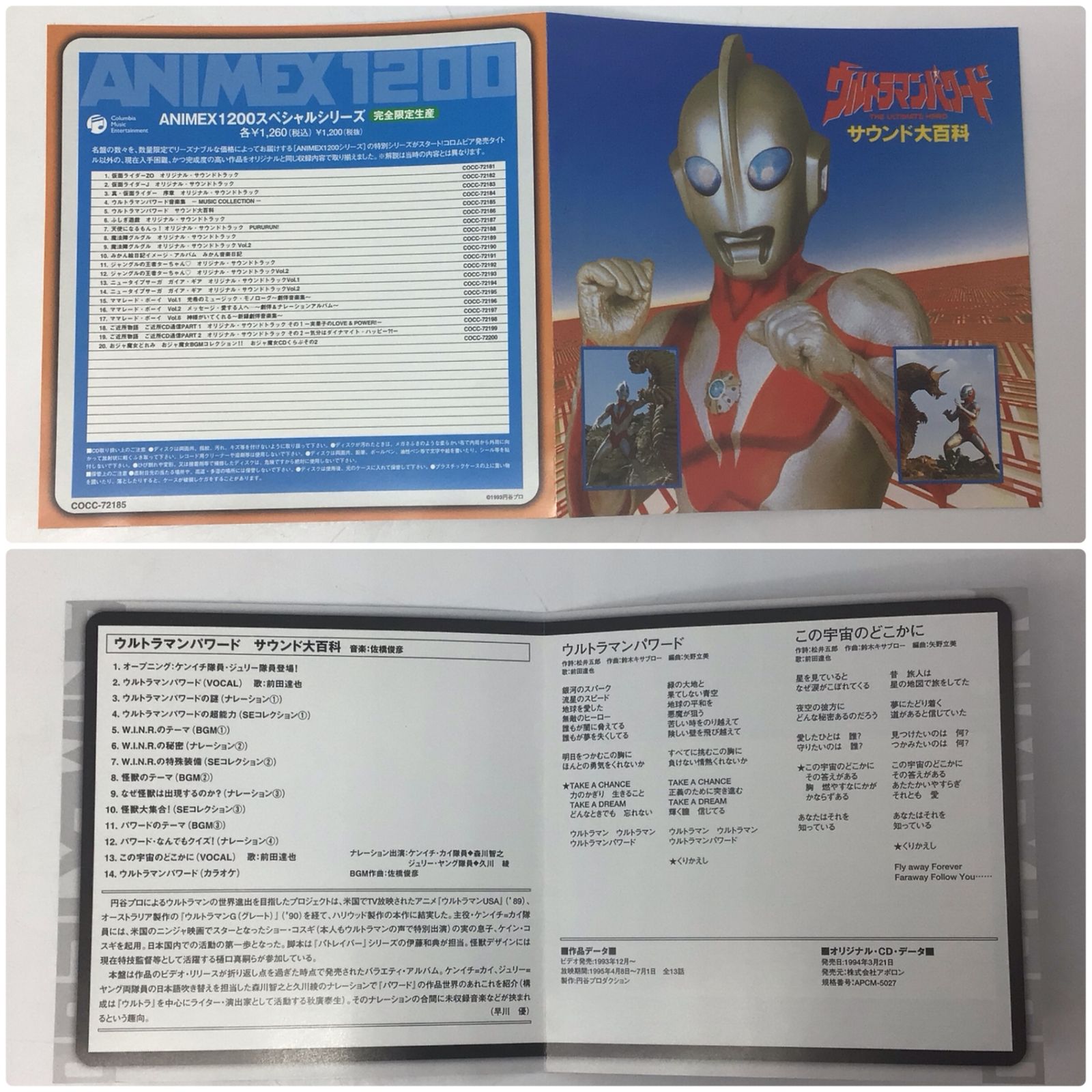 12471 【帯付き】ウルトラマンパワード 音楽集／サウンド大百科 CD 2枚