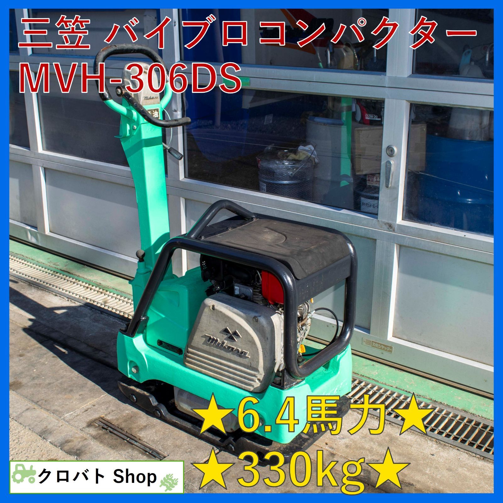 埼玉発 三笠 油圧式バイブロコンパクター MVH-306 DS 6.4馬力 330 kg ディーゼル セルスタータ 締固め機 mikasa