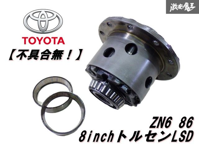 実働外し品！】 TOYOTA トヨタ 純正 ZN6 86 ハチロク 8インチ トルセン