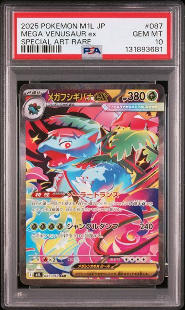 PSA10 メガフシギバナex SAR 087/063 M1L メガブレイブ ポケモンカード