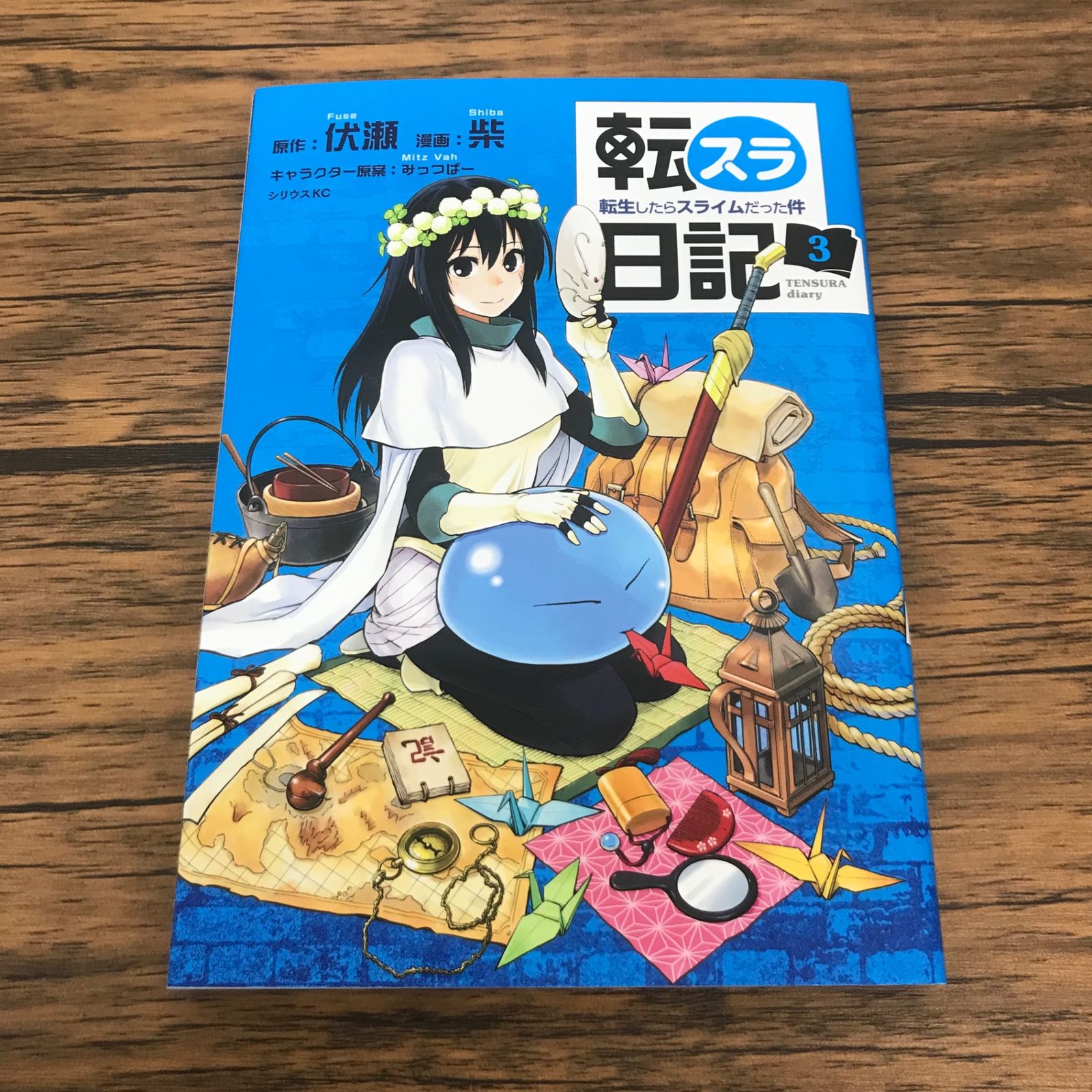 転スラ日記 3 転生したらスライムだった件/【作者】伏瀬、柴、みっつば