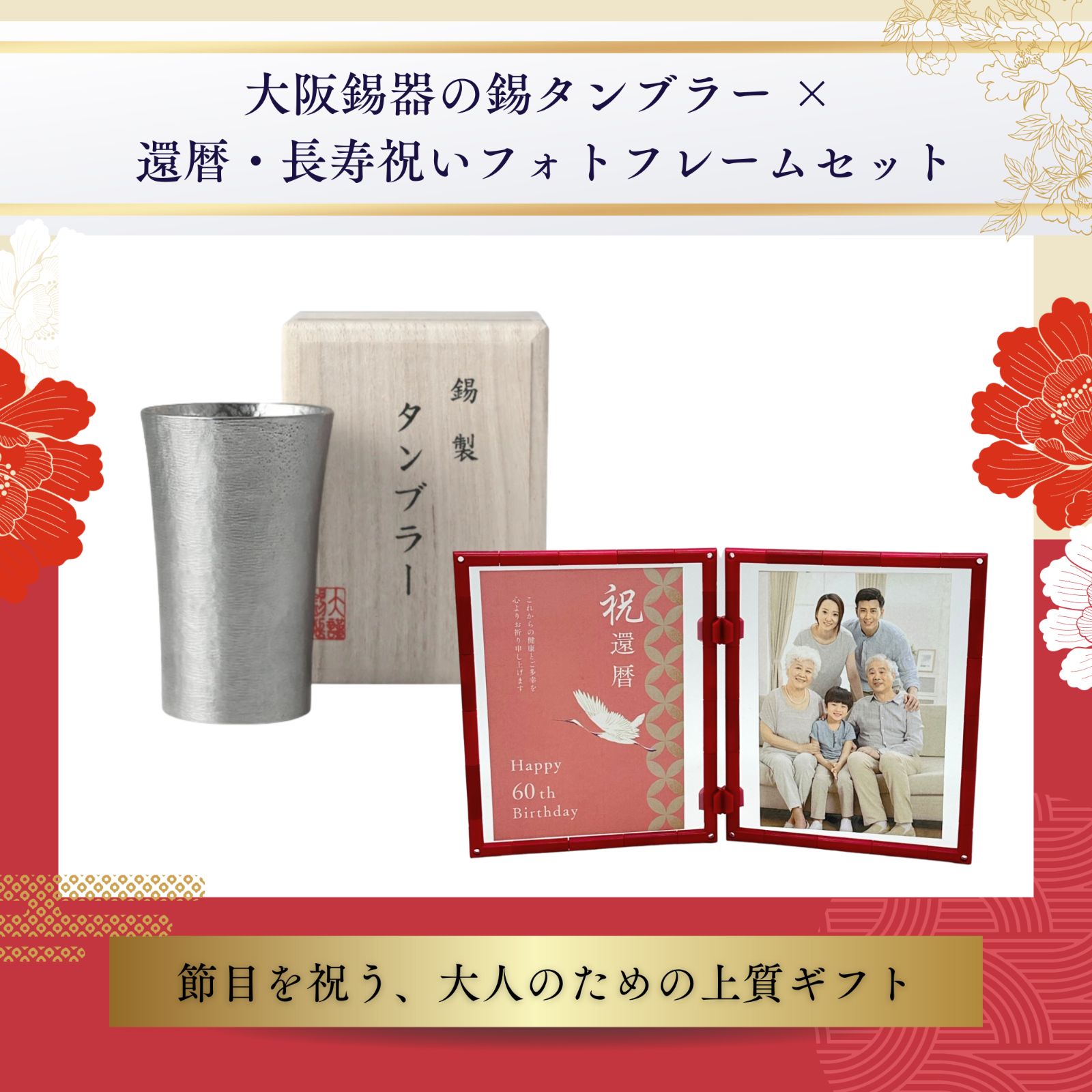 シルキータンブラースタンダード中 フォトフレーム付き 大阪錫器 御祝 還暦 古希 喜寿 米寿 傘寿 桐箱入り 名入れ 錫製タンブラー 祝い 記念日 お祝い 感謝 記念品 プレゼント 日本製