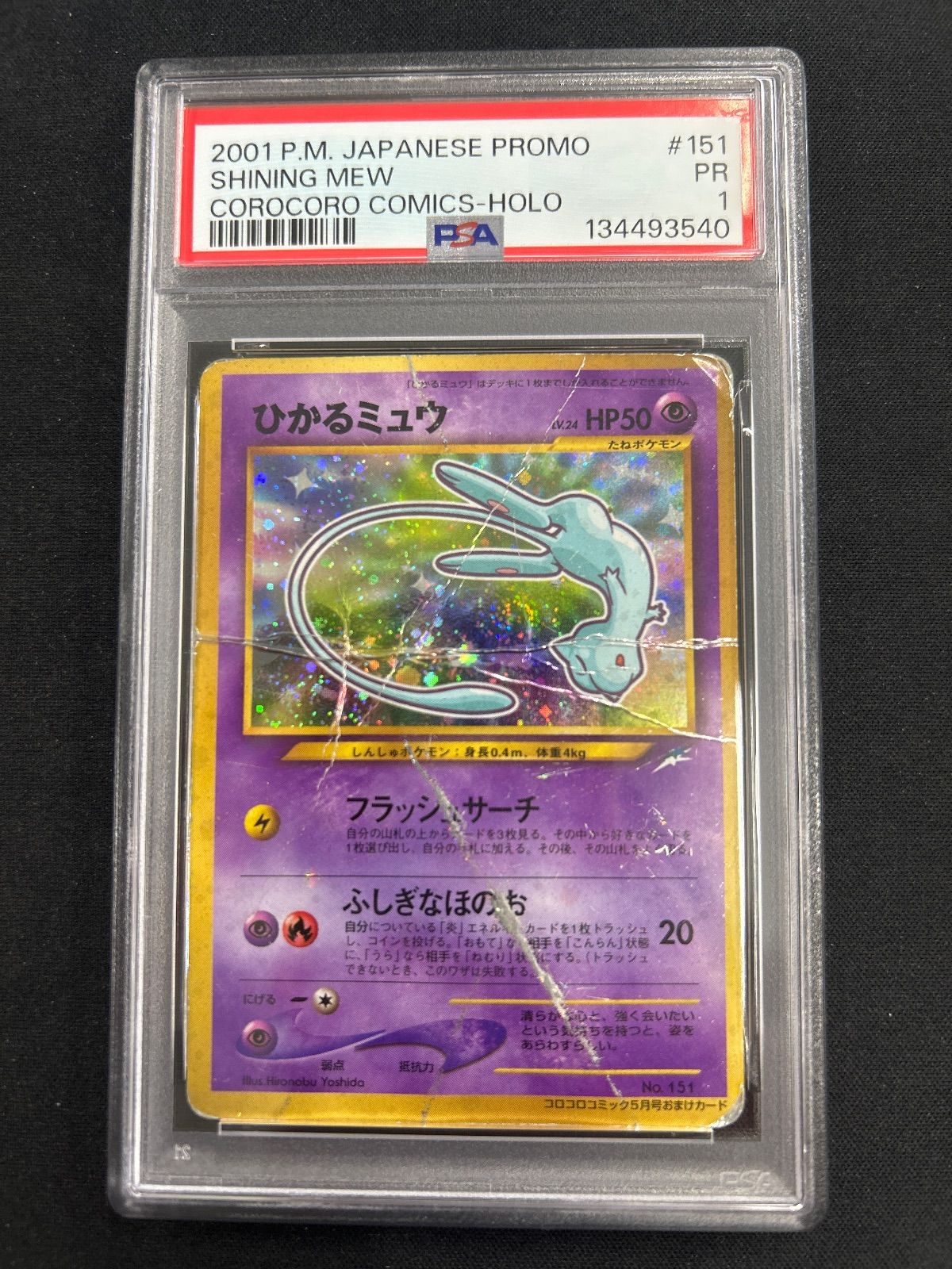 ポケモンカード ひかるミュウ 旧裏 PSA1 - メルカリ
