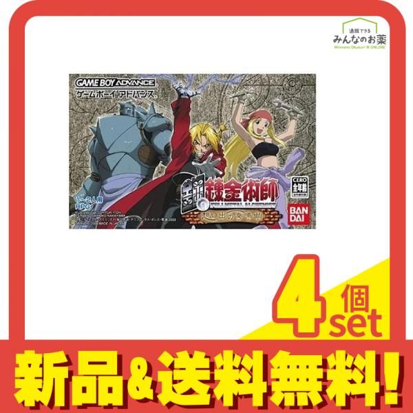 バンダイ GBA ゲームボーイアドバンス ソフト 鋼の錬金術師 想い出の奏鳴曲 入 セット まとめ売り