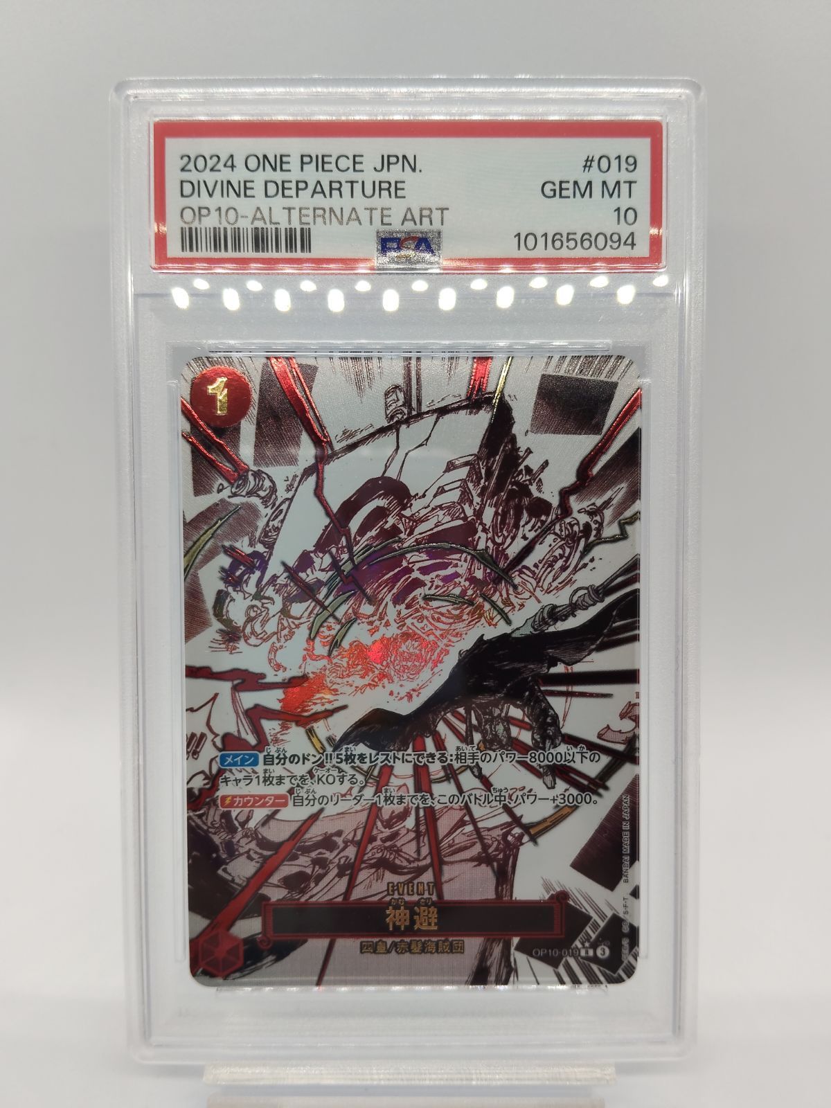 PSA 10 神避 パラレル ワンオーナー ワンピカード | DIVINE DEPARTURE RED FOIL One Owner