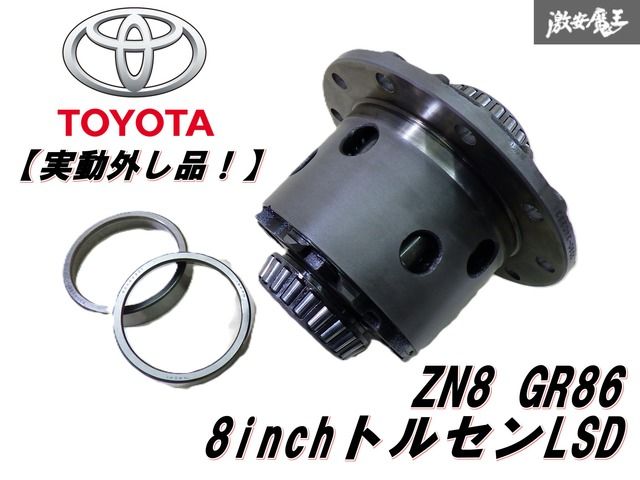 実働外し品！】 トヨタ 純正 ZN8 GR86 ハチロク 8インチ トルセン LSD