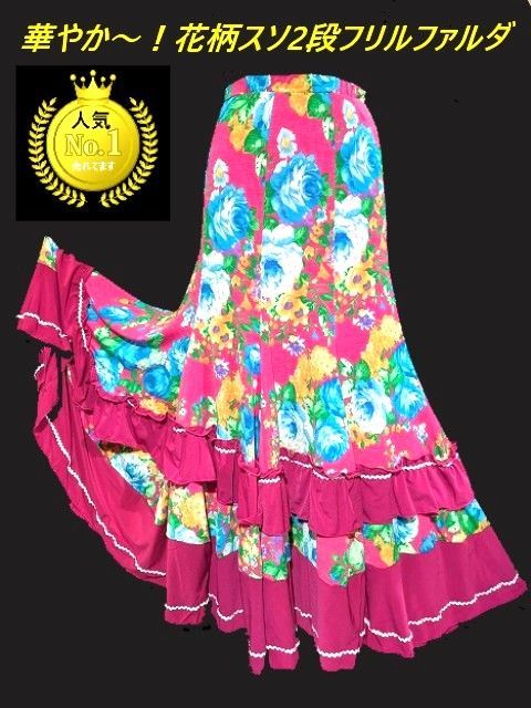 1点もの 華やか～ ピンク地花柄スソ2段フリルファルダ