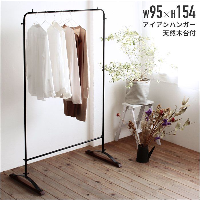 天然マホガニー台付き アイアンハンガーラック az 69781 幅95 cm ハンガーラック ヴィンテージテイスト インダストリアル 天然木 マホガニー材 アジャスター付き マット ブラック 8035