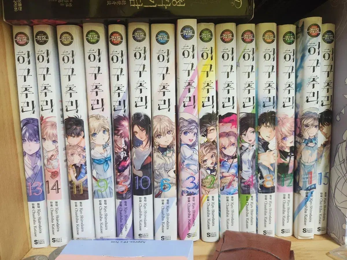 LOVE 承 Her 虚構推理 1 - 15 巻