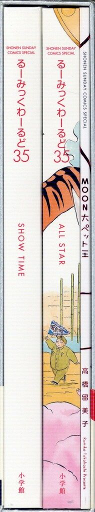小学館 高橋留美子 るーみっくわーるど35~SHOW TIME & ALL STAR~ (帯付