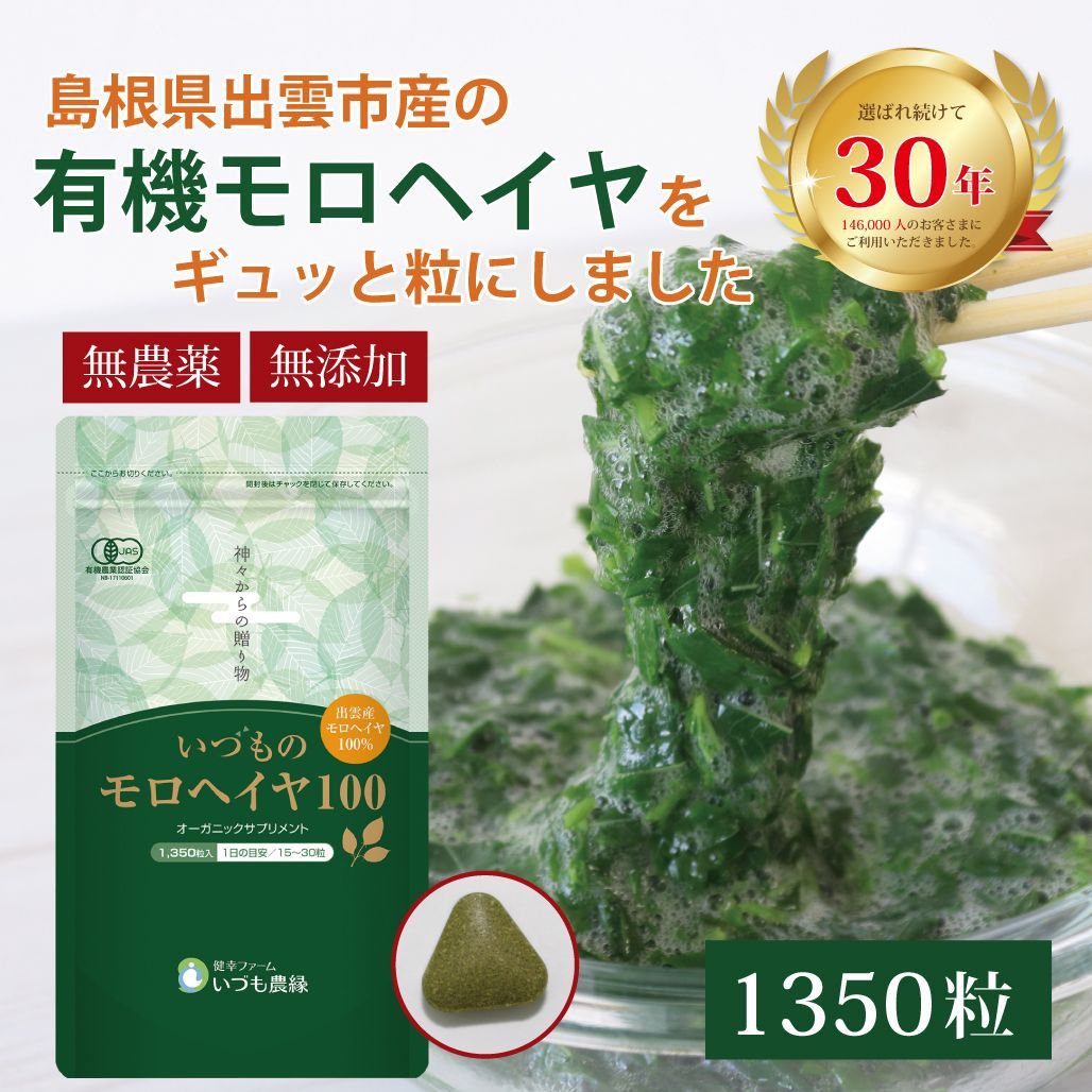 オーガニック 野菜 サプリ 無添加 いづものモロヘイヤ100 1350粒入 約90日分 マルチビタミン 野菜不足 食物繊維 腸活 粒