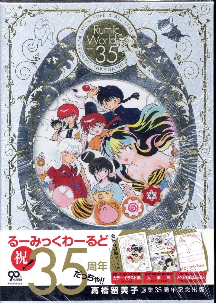 るーみっくわーるど35 高橋留美子画業35周年記念本 小学館 高橋留美子 るーみっくわーるど35~SHOW TIME & ALL STAR~ (帯付