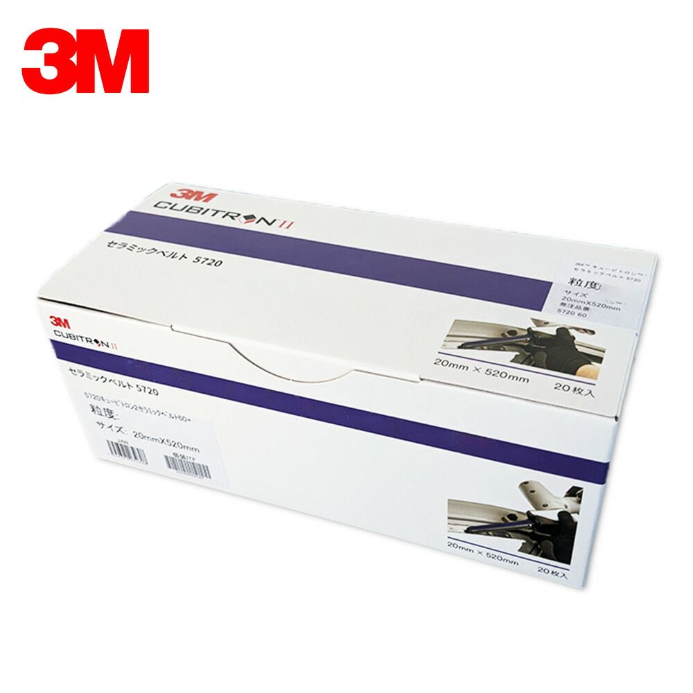 3M スリーエム キュービトロン2 セラミックベルト 5720 粒度 80 20mm × 520mm 20本入 1箱 5720 80 [置き配専用※同梱不可] 即日発送