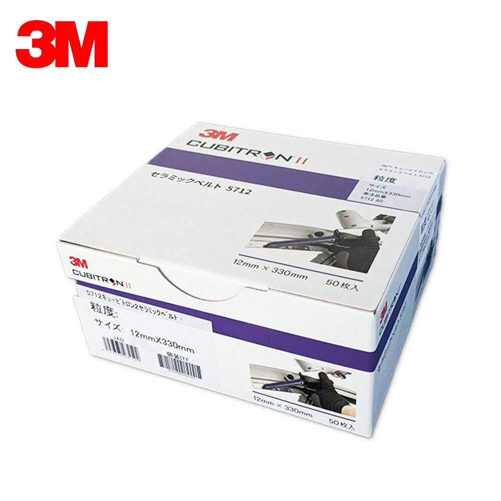 3M スリーエム キュービトロン2 セラミックベルト 5712 粒度 80 12mm × 330mm 50本入 1箱 5712 80 [置き配専用※同梱不可] 即日発送