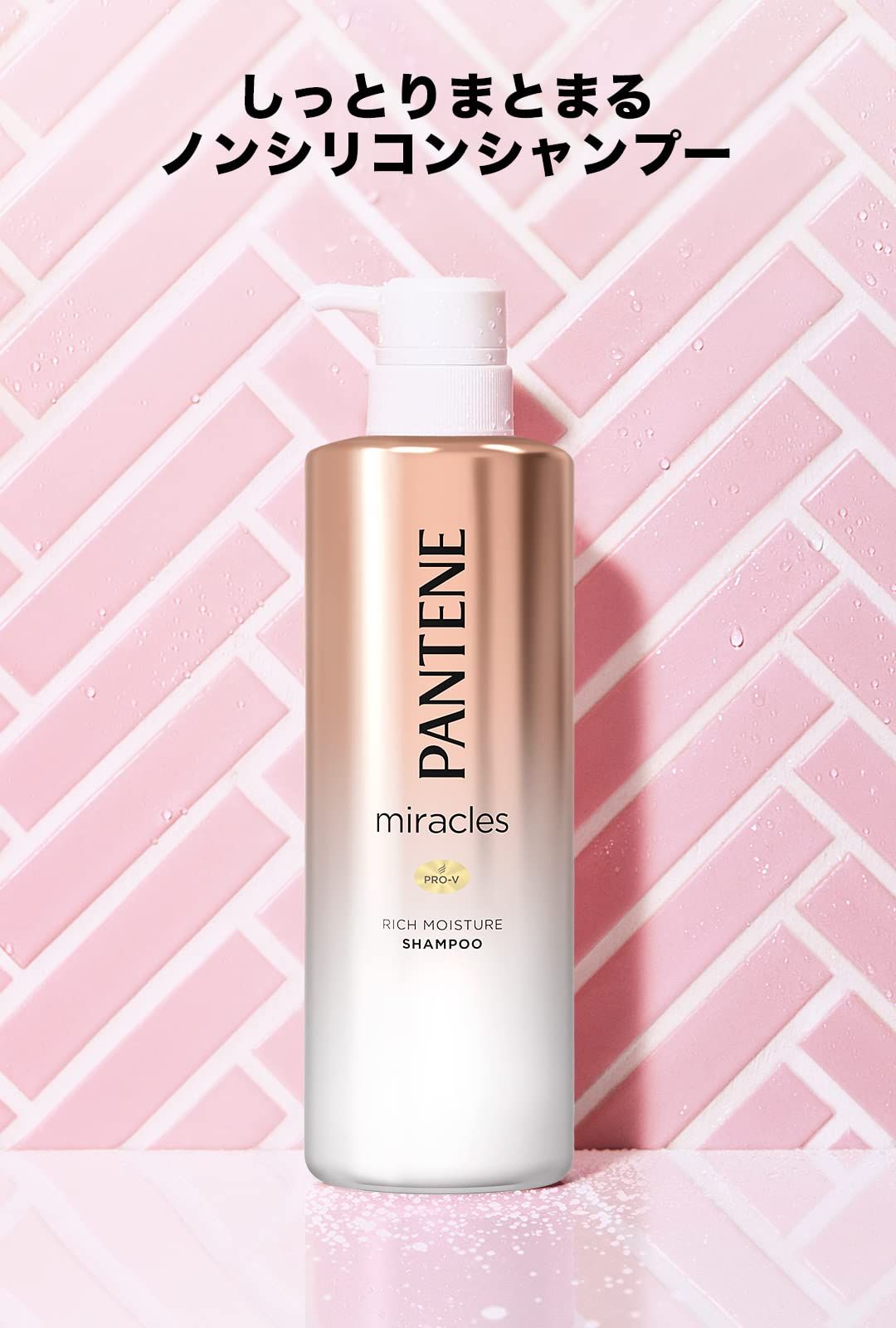 パンテーンミラクルズ シャンプー ポンプ 500mL リッチモイスチャー