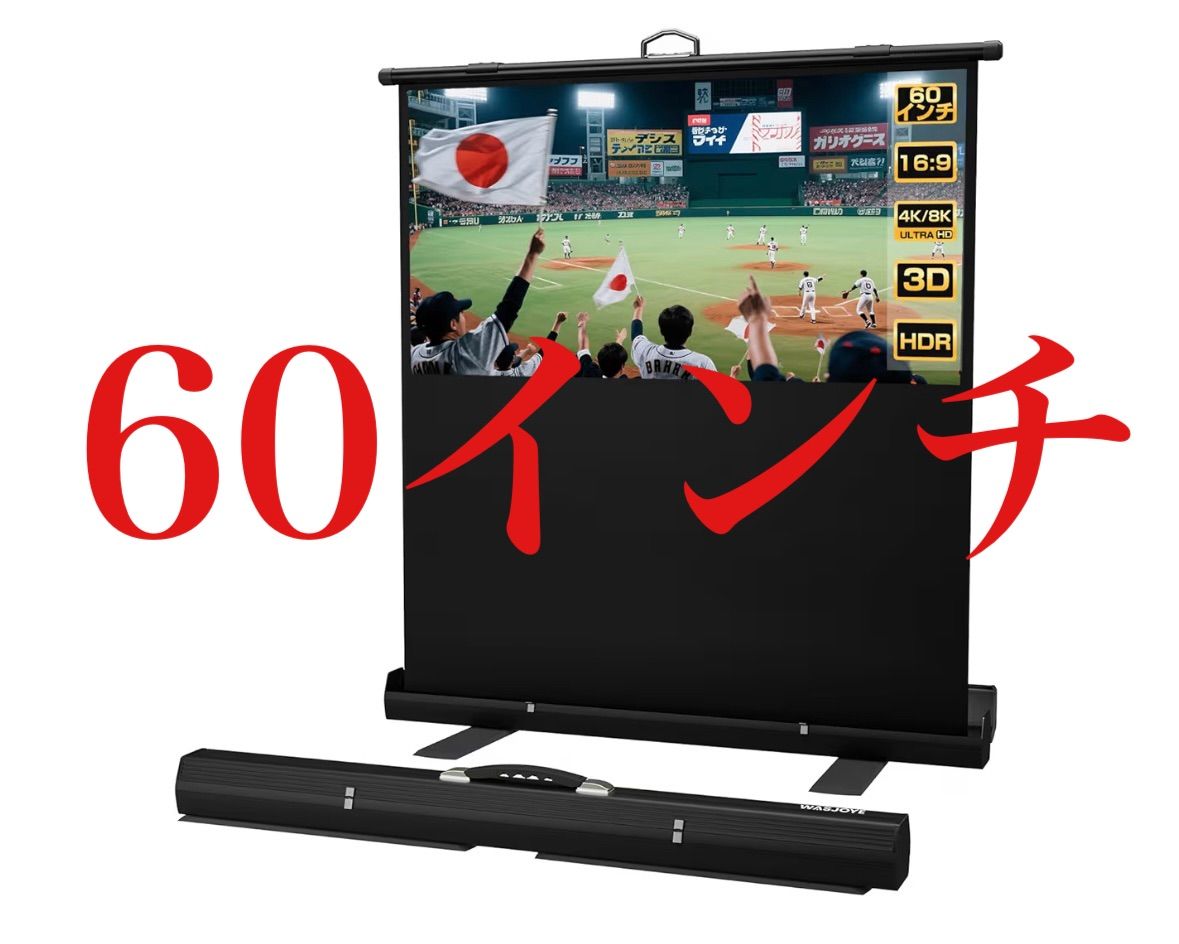 プロジェクタースクリーン 60インチ 自立式 携帯型 16 9 高さ調整可 セットアップ簡単 しわになりにくい 持ち運びや収納に便利なデザイン 収納ケース付き ホームシネマ ビジネスプレゼンテーション 屋内のエンターテイメントに最適な自立式