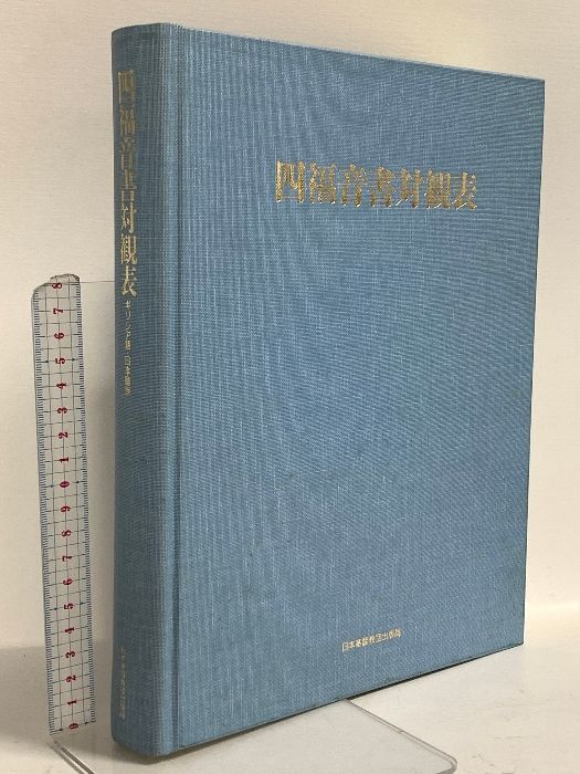 四福音書対観表 四福音書対観表 | ギリシア語―日本語版 ギリシア語-日本語版