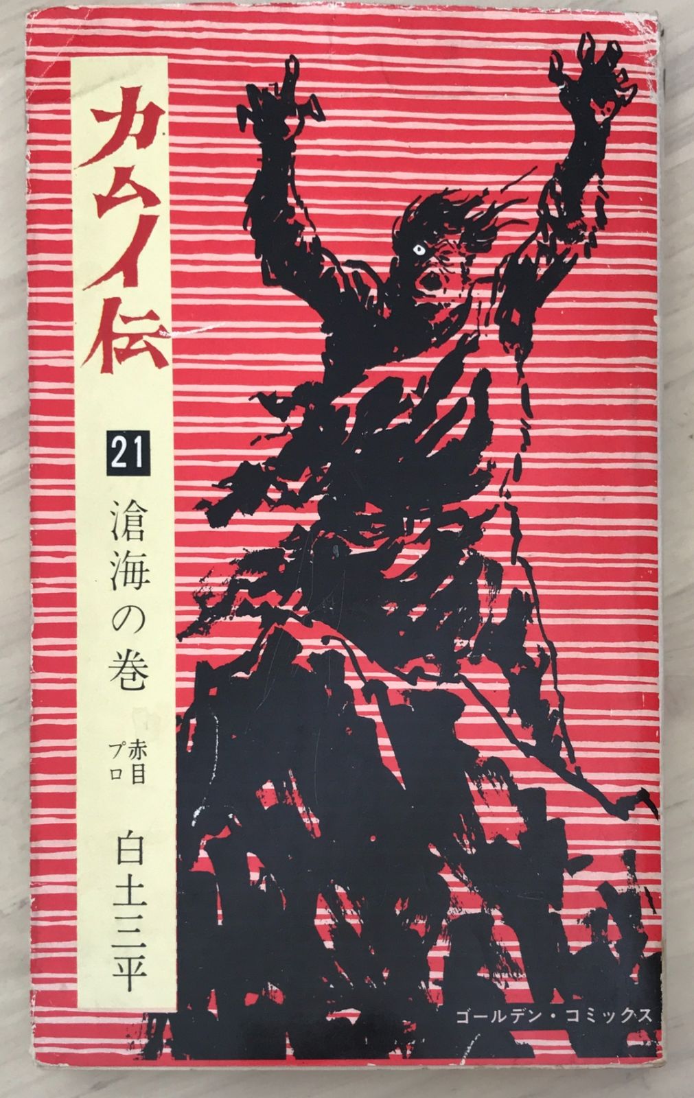 カムイ伝 21 (ゴールデン・コミックス) 白土三平 - メルカリ