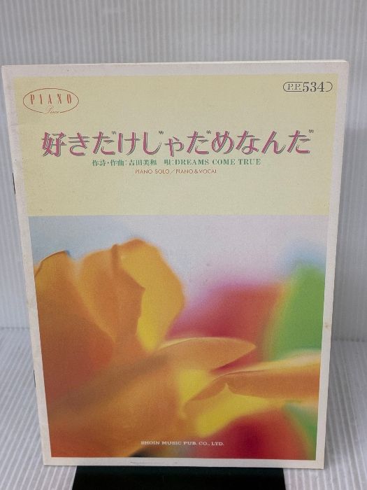 好きだけじゃだめなんだ―Piano solo|piano ＆ vocal ピアノピース 東京音楽書院 田中恵