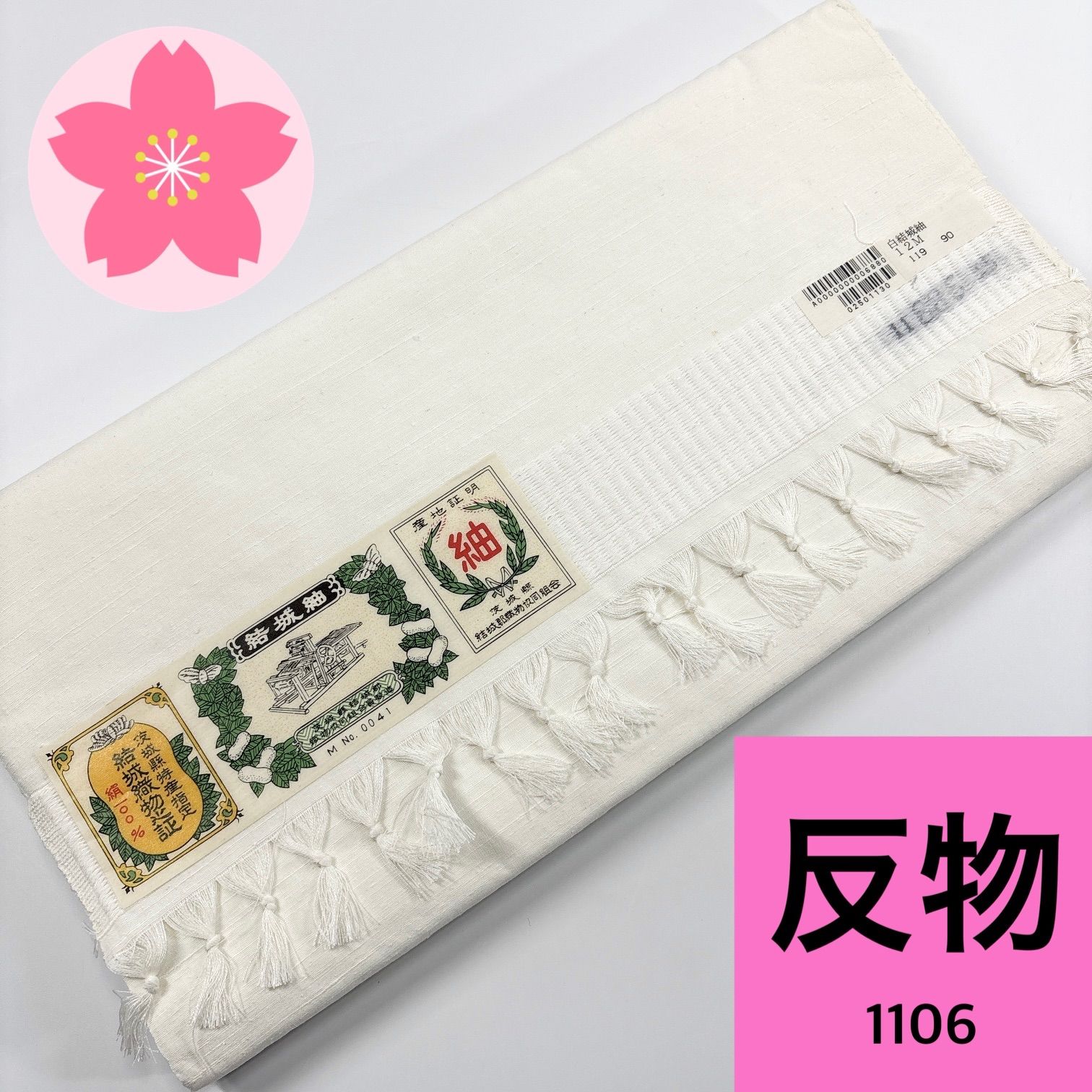 結城紬 白生地 反物 1本 正絹 同梱 リメイク用 和裁練習用 1106