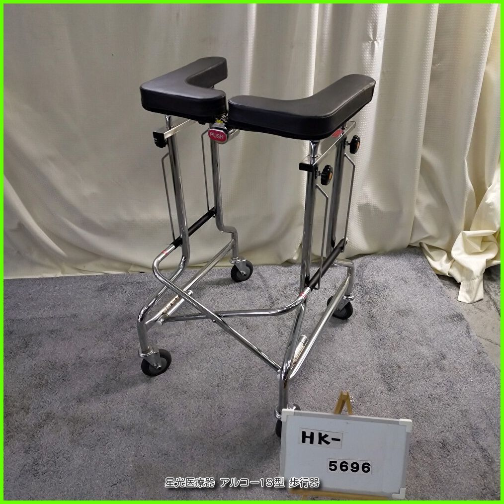 HK-5696 星光医療器 アルコー1Ｓ型 折りたたみ式 高さ調整7段階 seiko 歩行器 歩行車 歩行補助 洗浄|消毒済 介護