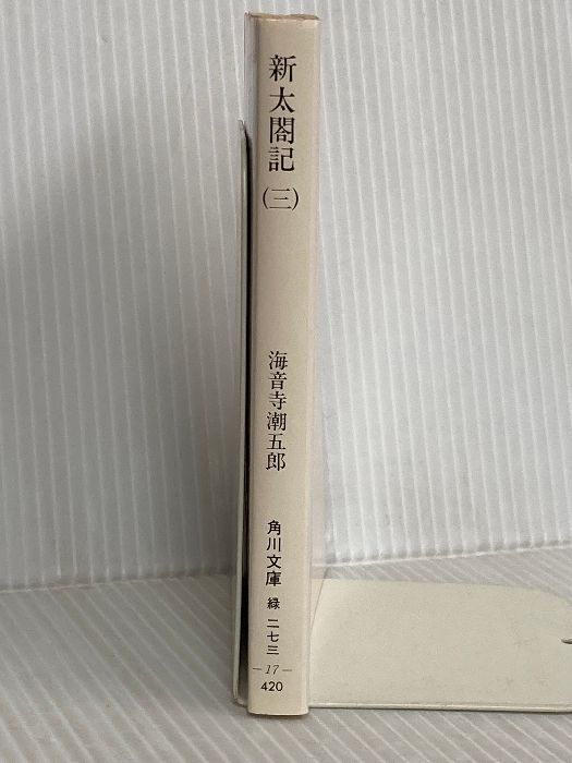 新太閤記 3 (角川文庫 緑 273-17) KADOKAWA 海音寺 潮五郎 - メルカリ