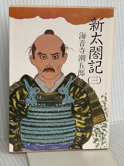 新太閤記 3 (角川文庫 緑 273-17) KADOKAWA 海音寺 潮五郎 - メルカリ