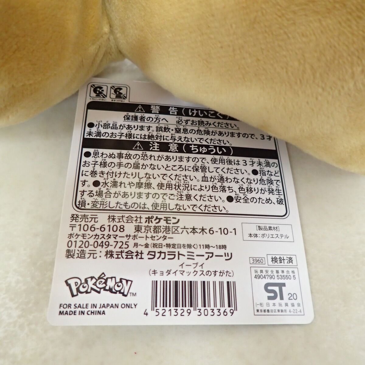 ポケモンセンター ぬいぐるみ イーブイ キョダイマックスのすがた 紙