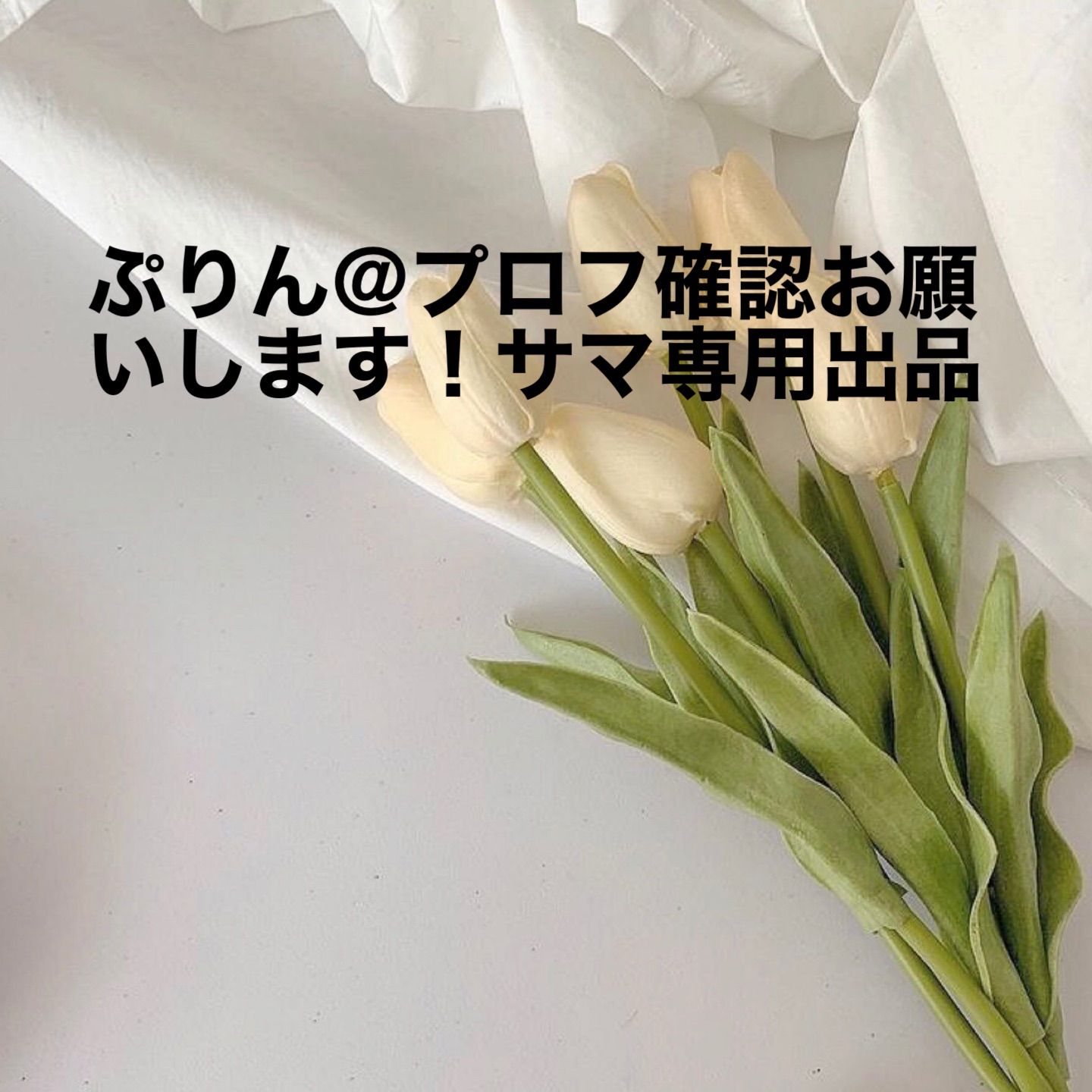 ぷりん@プロフ確認お願いします！専用出品 - メルカリ