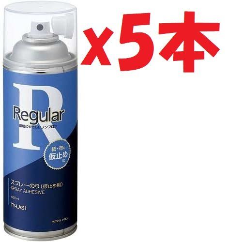 5本セット　コクヨ スプレーのり仮止めタイプ　430ml　大容量タイプ　管理記号:KU5