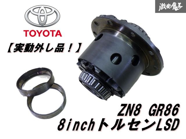 実働外し品 トヨタ ZN 8 GR 86 ハチロク 8インチ トルセン LSD デフ玉 本体 デファレンシャル 0090-1 Z 01441 JZX 100 流用にも 棚