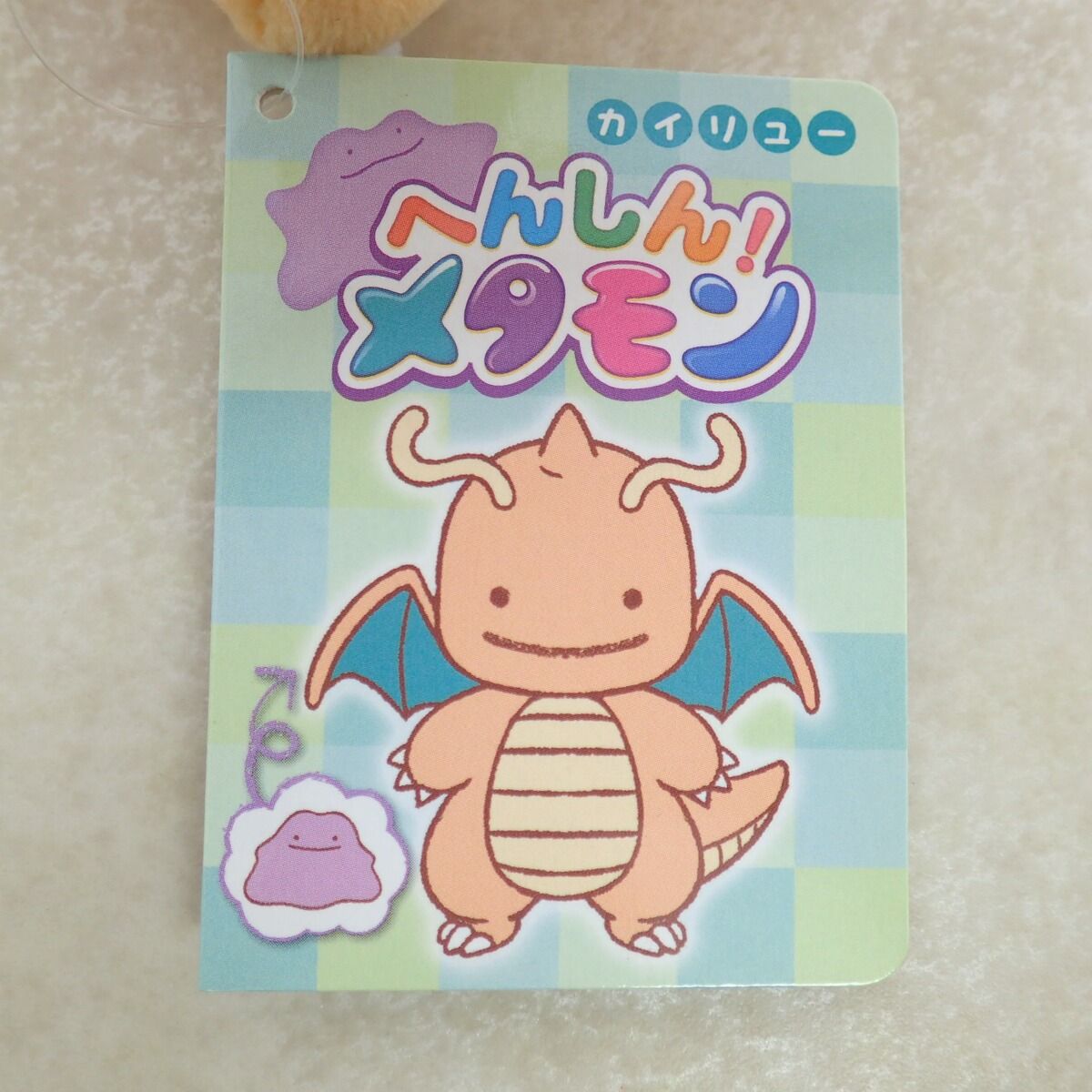 ポケセンセンター ぬいぐるみ へんしん!メタモン カイリュー 紙タグ