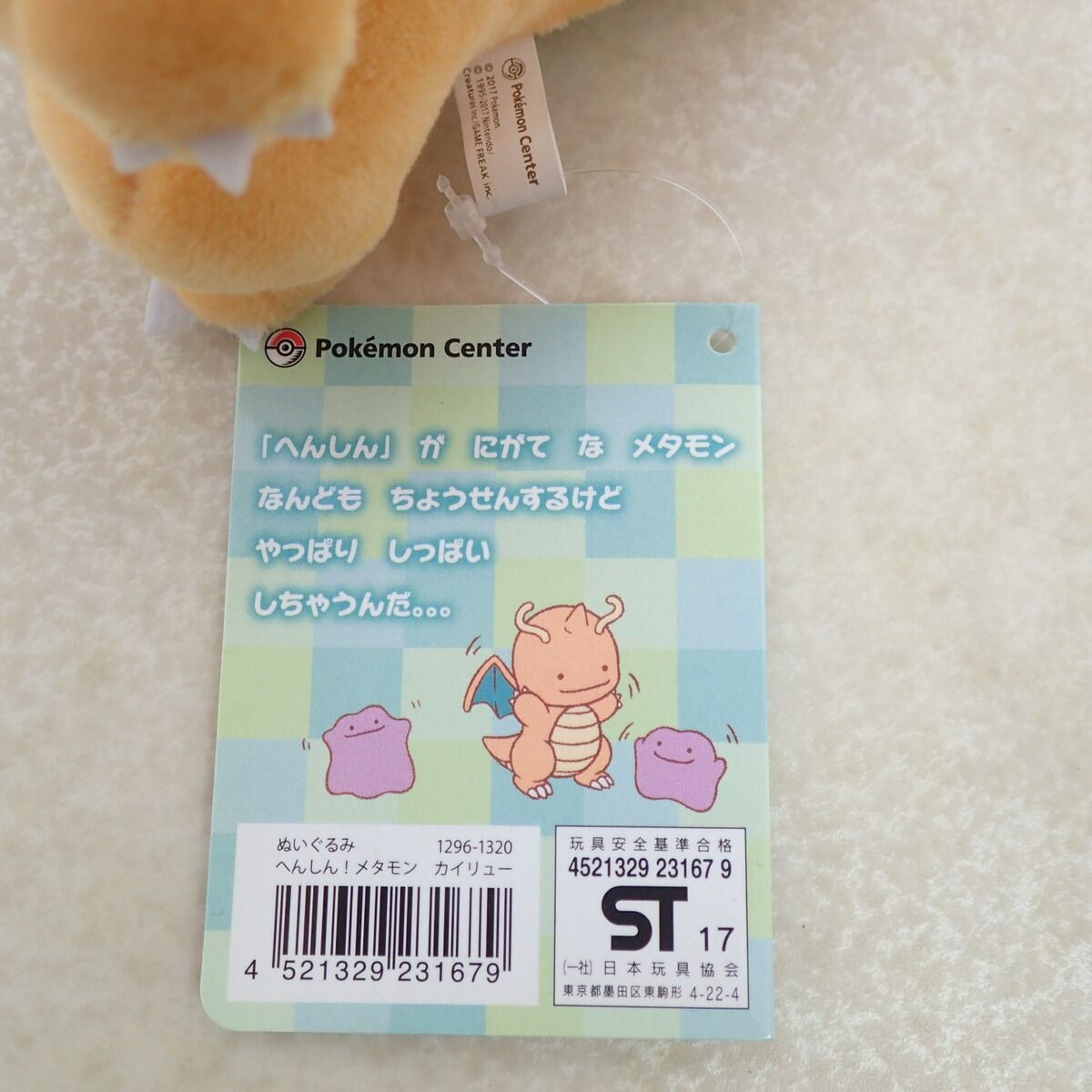 ポケセンセンター ぬいぐるみ へんしん!メタモン カイリュー 紙タグ