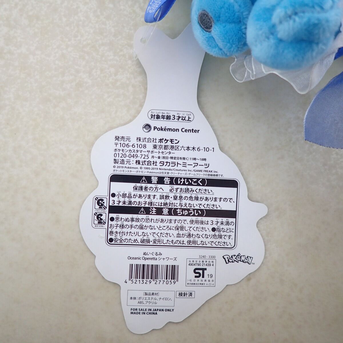ポケモンセンター ぬいぐるみ Oceanic Operetta シャワーズ 紙タグ付き