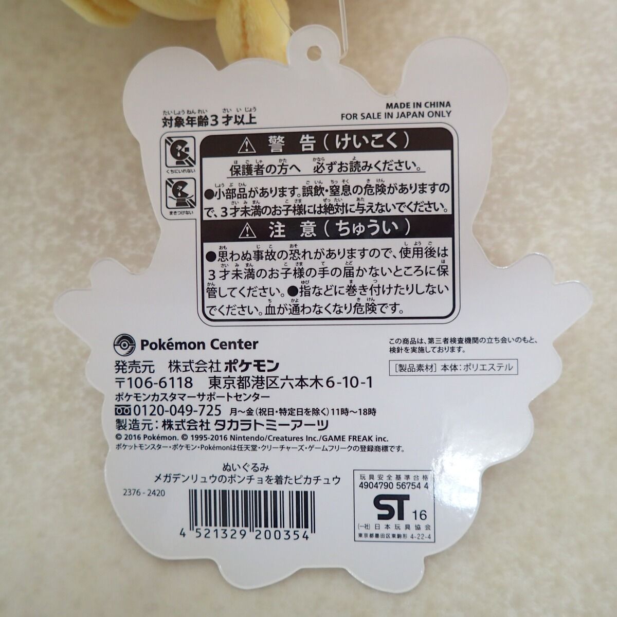 ぬいぐるみ メガデンリュウのポンチョを着たピカチュウ