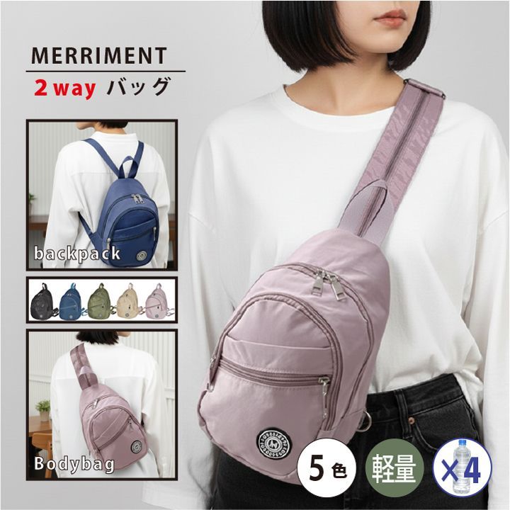 MERRIMENT メリーメント 2WAY rsn13301 ボディバッグ リュック 軽量 多