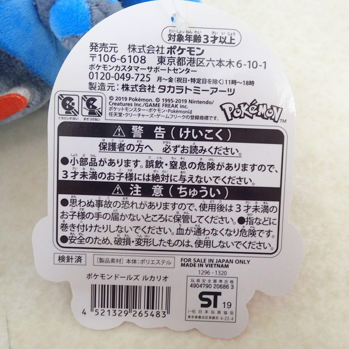 ポケセンセンター ポケモンドールズ ルカリオ 紙タグ付き