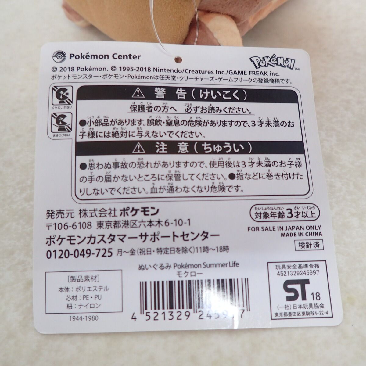 ポケモンセンター ぬいぐるみ Summer Life モクロー 紙タグ付き