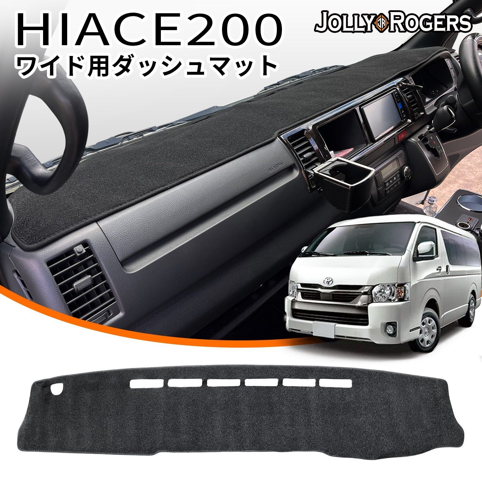 ハイエースワイド ダッシュボードマット ハイエース 200系 ワイド 