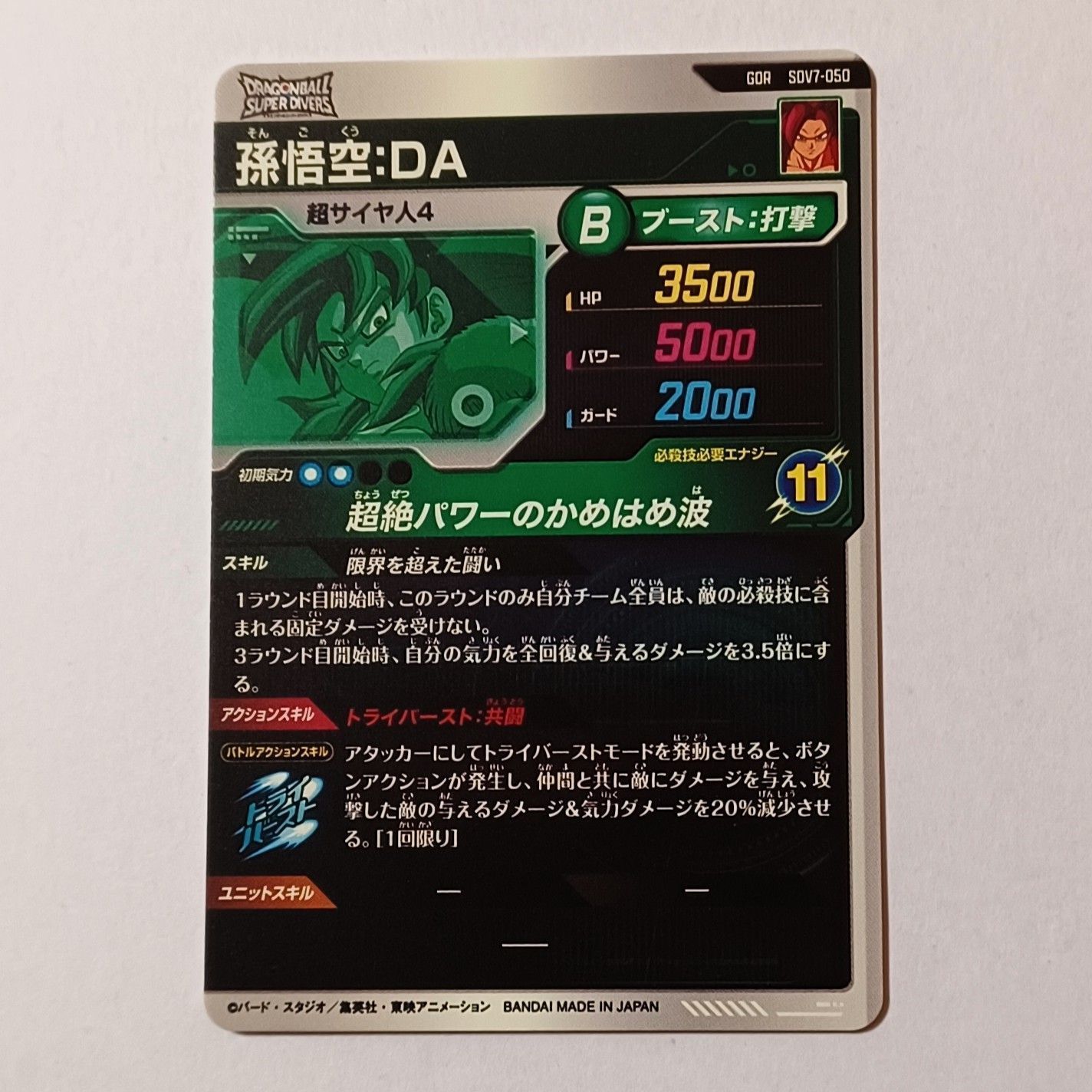 GDR SDV7-050 孫悟空：DA ／ ドラゴンボール スーパーダイバーズ 