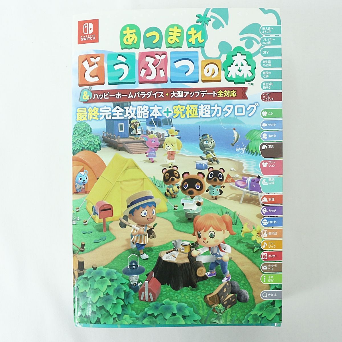 ST] あつまれ どうぶつ の 森 ソフト 最終 完全 攻略 本 究極 超