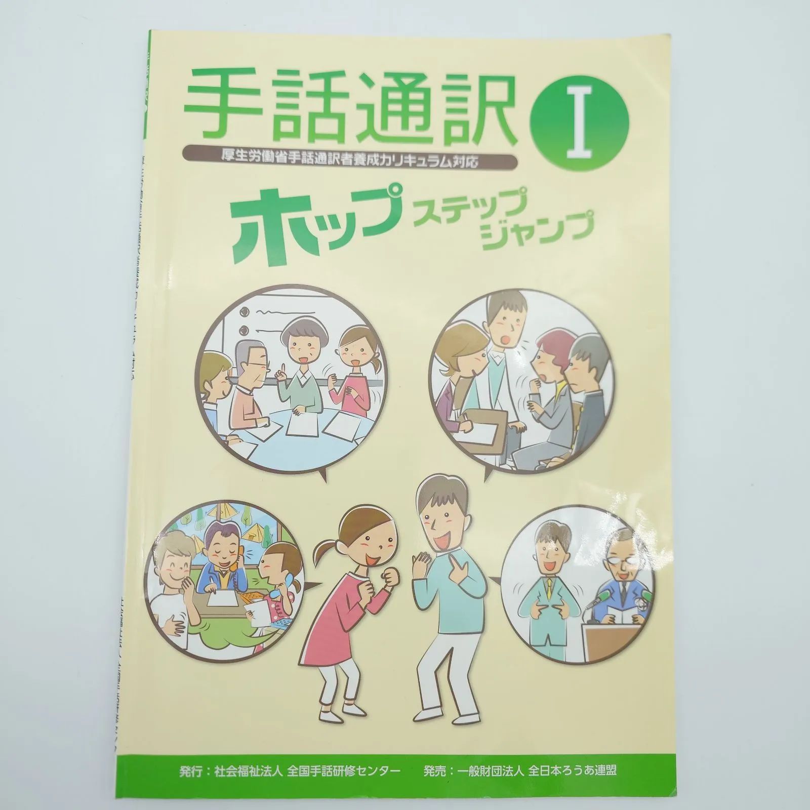 7 手話通訳I ホップステップジャンプ DVD付き 社会福祉法人 全国手話