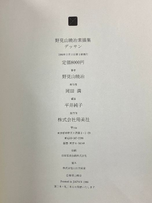 デッサン: 野見山暁治素描集 用美社 野見山 暁治 - メルカリ