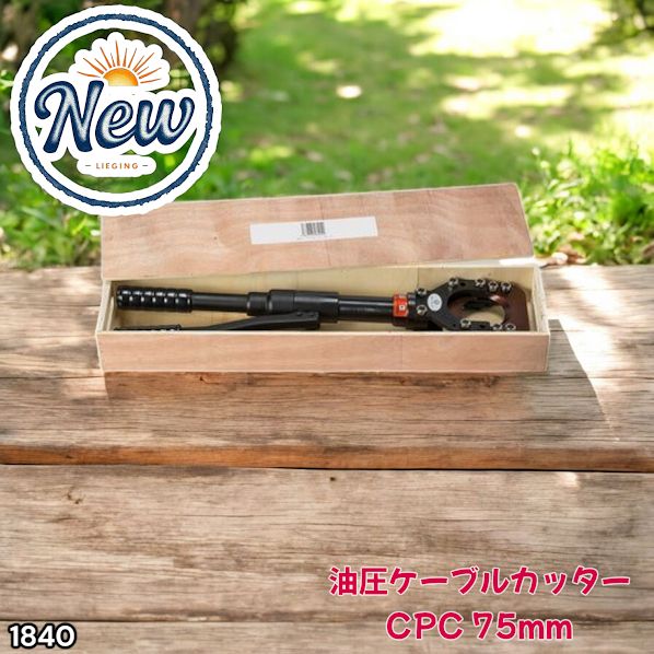 1840 油圧式 ケーブル カッター Φ75 mm CPC-75 出力8トン アルミケーブル 銅線 ACSR 太物 切断機 装甲ケーブル 銅芯 ケース 説明書付き 一部地域 別途配送料有
