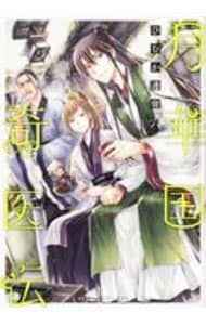 月華国奇医伝 6／ひむか透留 - メルカリ